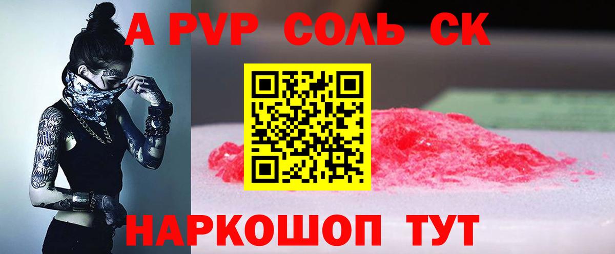 А ПВП СК КРИС  наркошоп  A-PVP Соль  Россия  Вход с VPN  Альфа ПВП Соль  A PVP 