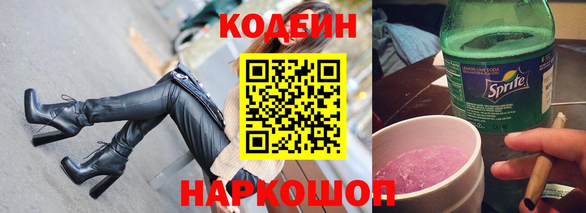 Кодеиновый сироп Lean Purple Drank Россия