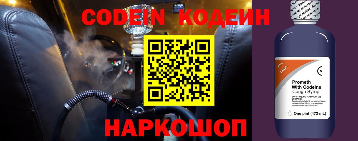 Кодеин Purple Drank  Кодеиновый сироп Lean напиток Lean (лин)  Россия 